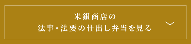 米銀商店の法事・法要の仕出し弁当を見る